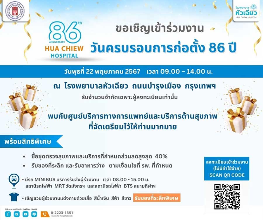 เชิญร่วมกิจกรรม 86 ปี โรงพยาบาลหัวเฉียว  รับบริการด้านสุขภาพมากมาย