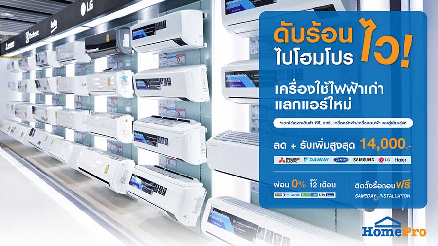 โฮมโปรชวนเปลี่ยนแอร์ไวได้ทันใจ เย็นเร็วแบบ SAMEDAY-ส่ง+ติดตั้ง+รื้อถอน ในวัน! กับข้อเสนอพิเศษ ลด+รับสูงสุด 14,000 บาท