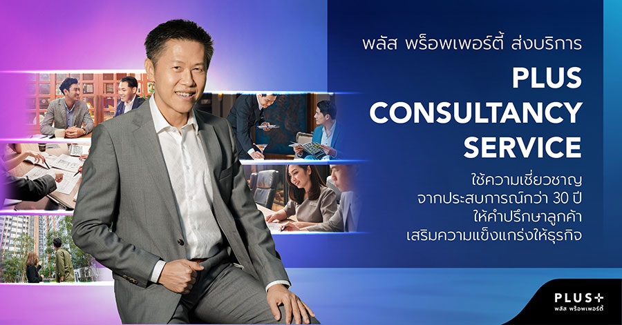 พลัส พร็อพเพอร์ตี้ ส่งบริการ PLUS CONSULTANCY SERVICE ใช้ความเชี่ยวชาญจากประสบการณ์กว่า 30 ปี ให้คำปรึกษาลูกค้าเสริมความแข็งแกร่งให้ธุรกิจ