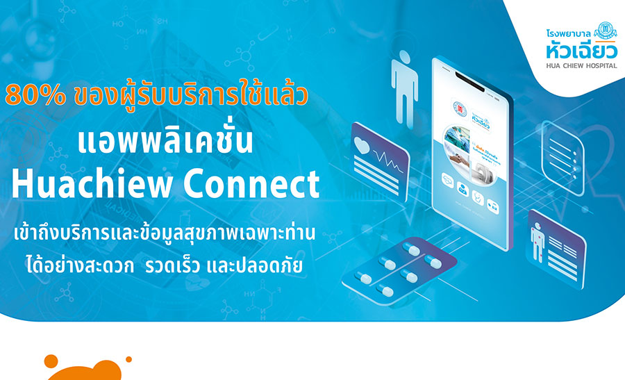 สะดวก รวดเร็ว ด้วยแอพพลิเคชั่น Huachiew Connect พร้อมรับสิทธิพิเศษ รับส่วนลดค่ายา 5% ทุกครั้งที่รับบริการ