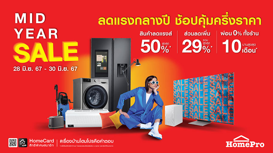 โฮมโปร แจกใหญ่ ให้จริง! ลดแรงกลางปี “MID YEAR SALE” ช้อปคุ้มเรื่องบ้านแค่ครึ่งราคา ลดสูงสุด 50%! เริ่ม 28-30 มิ.ย. 67 นี้ 3 วัน เท่านั้น!