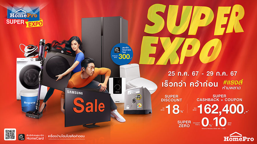 ช้อปฉ่ำแรงส์!..ที่สุดแห่งปี จัดเต็มสินค้าเรื่องบ้าน กับ “HomePro SUPER EXPO เร็วกว่า คว้าก่อน” ดีลสุดคุ้ม 7 โปรแรง ลดสูงสุด 80% เริ่ม 25 – 29 ก.ค. 67 นี้