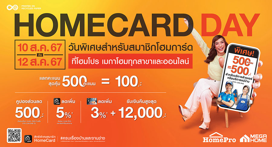 3 วันเท่านั้น! “HOMECARD DAY” วันพิเศษ เพื่อสมาชิกคนพิเศษสำหรับสมาชิกโฮมการ์ด ลดสูงสุด 60%  ที่โฮมโปรทุกสาขาและออนไลน์