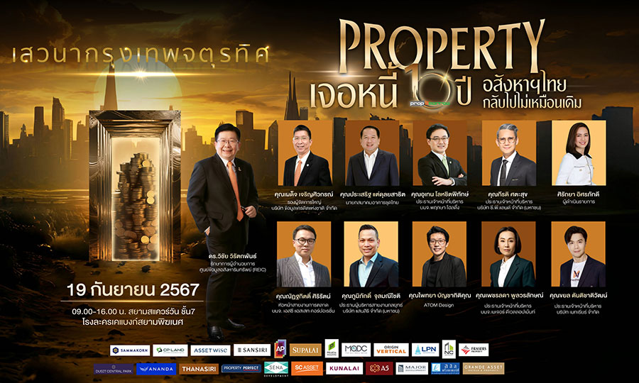 10 ปี “พร็อพทูมอร์โรว์” จัดงานเสวนาประจำปี2567 กรุงเทพจตุรทิศ : Property เจอหนี้ 10 ปี อสังหาฯไทยกลับไปไม่เหมือนเดิม