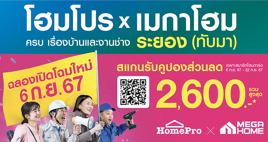 โฮมโปร (HMPRO) เดินหน้าเติมพอร์ตโมเดลไฮบริด เปิด “โฮมโปร x เมกาโฮม ระยอง ทับมา”  ใจกลางทำเลอุตสาหกรรมใหญ่-เมืองท่องเที่ยว รองรับตลาดบ้าน EEC โตต่อเนื่อง