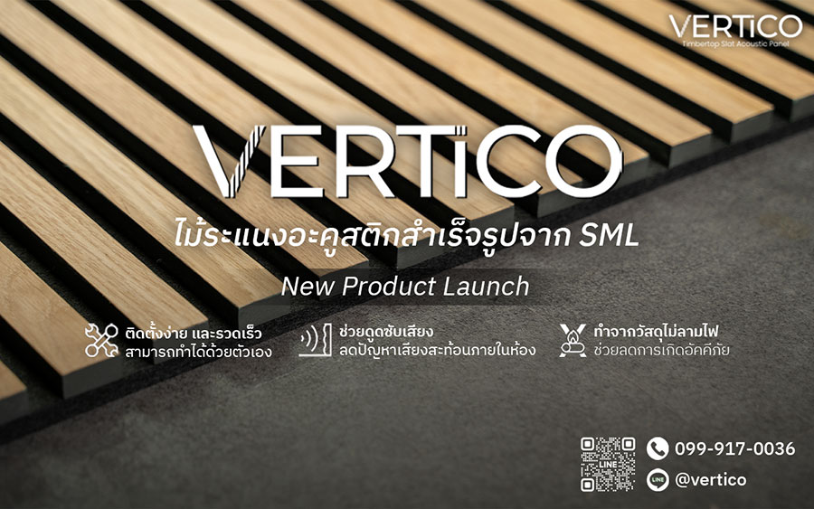 เปิดตัว “VERTiCO” ไม้ระแนงอะคูสติกสำเร็จรูปจาก SML ติดตั้งง่ายด้วยตัวเอง พร้อมคุณสมบัติเด่นในการดูดซับเสียงระดับสูง