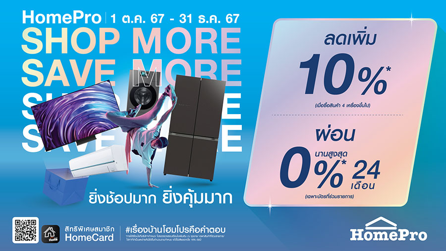 โฮมโปร ทำถึง! ขาช้อปถูกใจสิ่งนี้ ยิ่งช้อปมาก ยิ่งคุ้มมาก! ‘HomePro SHOP MORE SAVE MORE’