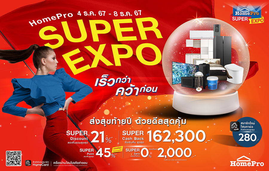 ส่งสุขท้ายปี ด้วยดีลสุดคุ้ม! มหกรรมสินค้าเรื่องบ้าน “HomePro SUPER EXPO”