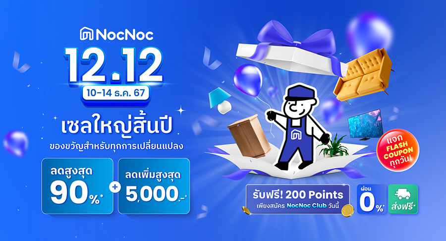 NocNoc ชวนช้อปของขวัญส่งท้ายปี 12.12 นี้ มอบดีลสุดคุ้มส่งท้ายปี ลดทั้งแพลตฟอร์มสูงสุด 90%* โค้ดลดเพิ่มรวม 5,000 บาท พร้อมผ่อน 0%