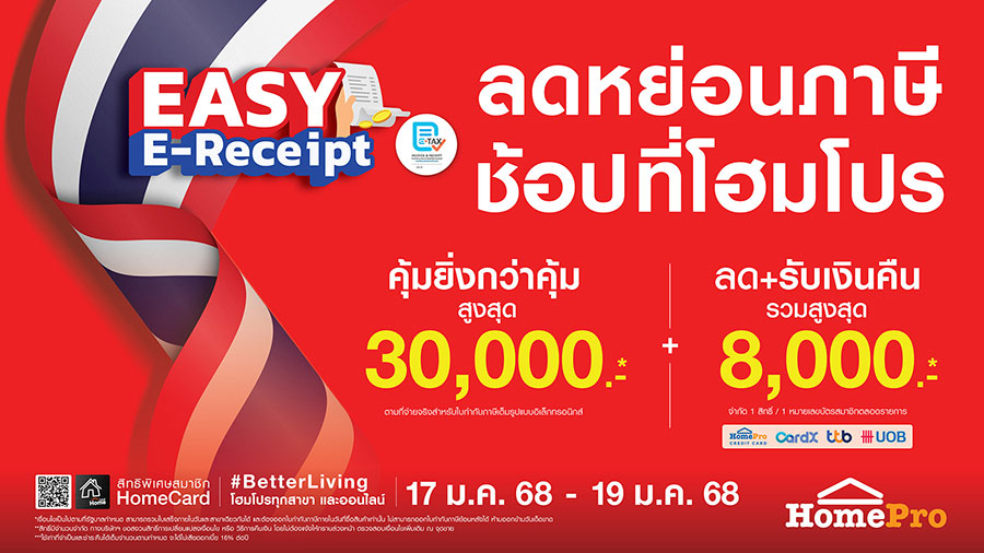 โฮมโปร จัดโปรฯ รับ “Easy E-Receipt” ช้อปสนุกลดหย่อนภาษีได้ รับสิทธิ์ส่วนลด+เงินคืนสูงสุด 8,000 บาท