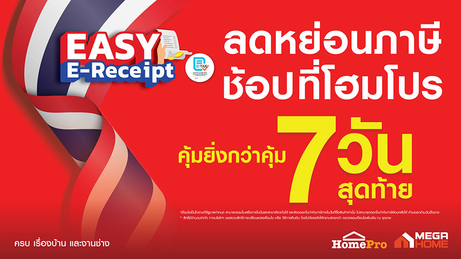 โฮมโปร แจกใหญ่! 7 วันสุดท้าย Easy E-Receipt ได้คืนภาษี และได้ส่วนลด+รับคืน