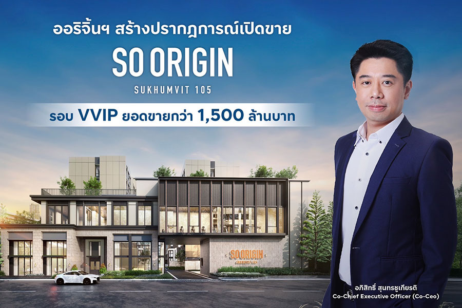 ออริจิ้นฯ สร้างปรากฎการณ์ใหม่อีกครั้ง “SO ORIGIN SUKHUMVIT 105” เปิดรอบ VVIP เพียง 2 วัน จองล้น โกยยอดขายกว่า 1,500 ล้านบาท