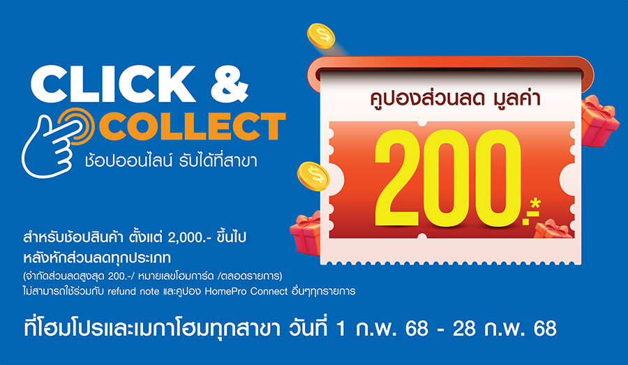 โฮมโปร แจกโปรสุดคุ้มเดือนแห่งความรัก! กับ บริการ Click & Collect  ช้อปสินค้าออนไลน์ แล้วเลือกรับสาขา ลดสูงสุด 200 บาท ถึง 28 ก.พ.68 นี้